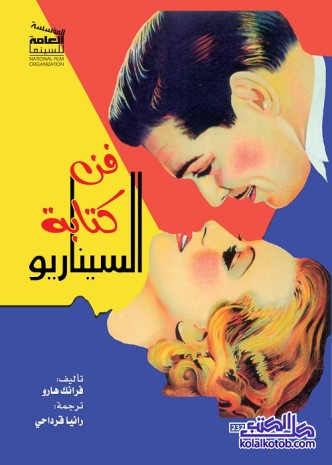 فن كتابة السيناريو